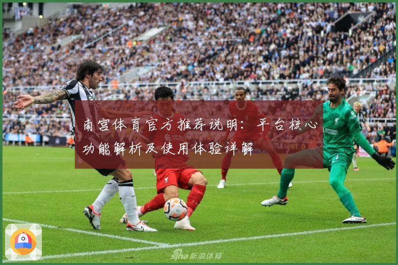 南宫体育官方推荐说明：平台核心功能解析及使用体验详解